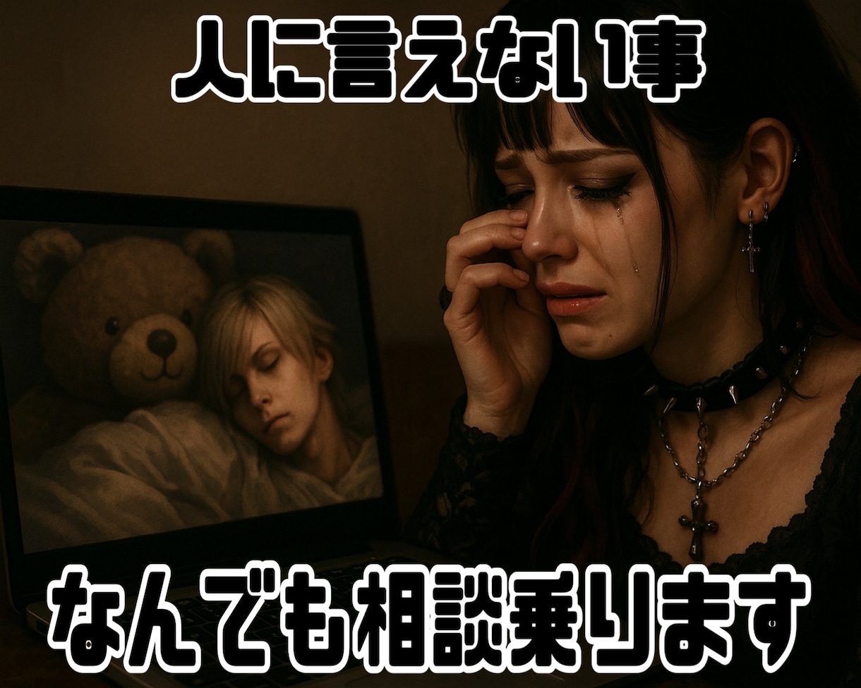 人に言えない事、秘密、なんでも受け止めます どんな内容であれ、絶対の秘密厳守の対応とさせていただきます。 イメージ1