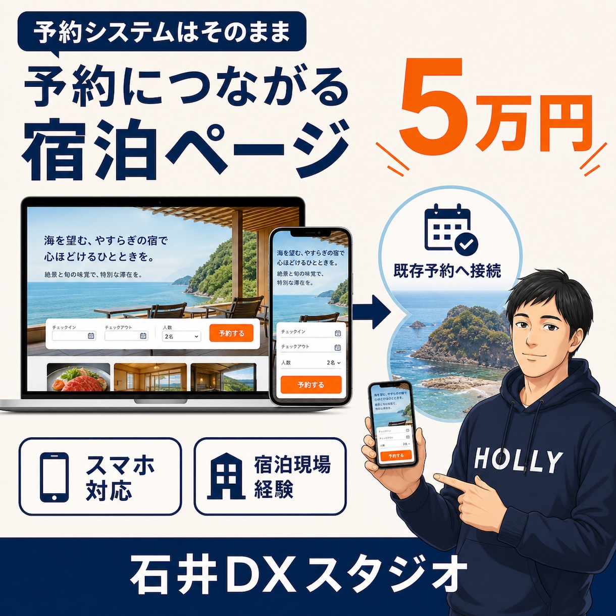 既存予約へつなぐ宿泊ページを5万円で作ります 予約システムはそのまま｜宿泊現場目線で制作 イメージ1