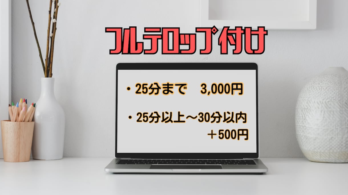 30分未満の動画のフルテロップ挿入承ります 長期のご依頼も大歓迎です！丁寧に仕上げます イメージ1