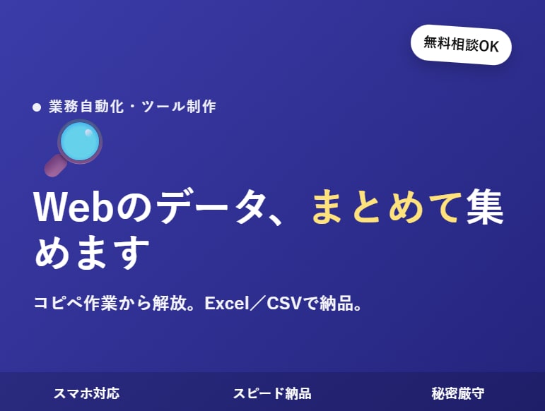 Webサイトの情報を収集しCSVにまとめます コピペ作業はもう卒業。Web上のデータをまとめて収集します イメージ1