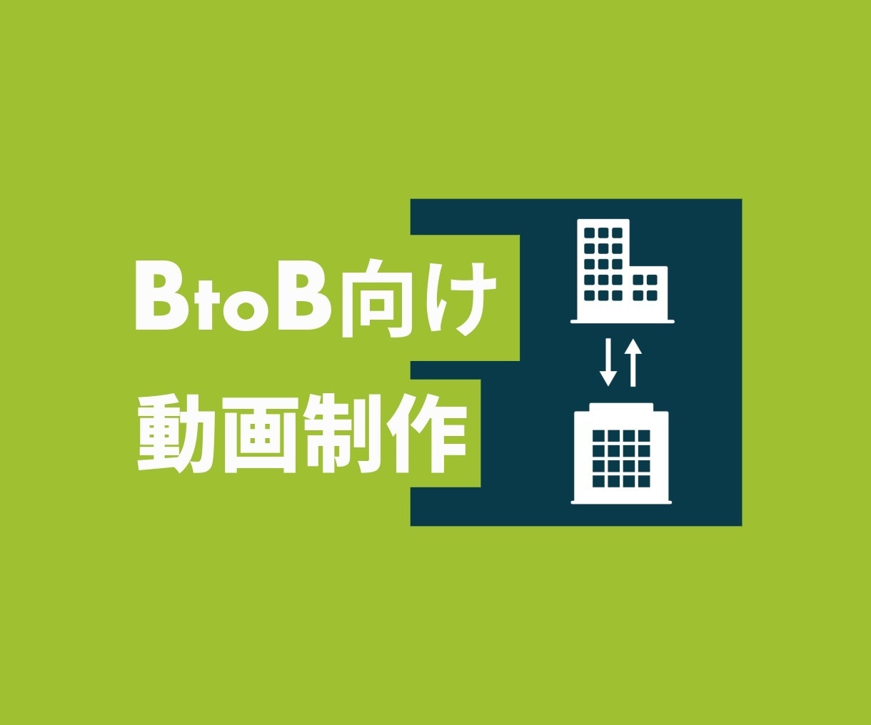 BtoBサービスを“わかる動画”にします 営業・展示会・Web広告対応｜BtoBの魅力を直感的に可視化 イメージ1