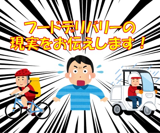 人気のフードデリバリー業界！現実をお伝えします 稼げる？稼げない！？気になるフードデリバリーの状況！！ イメージ1