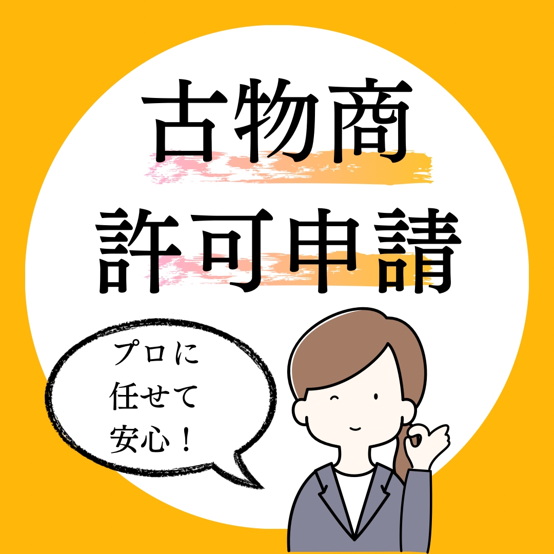 💬ココナラ｜行政書士が古物商許可の申請サポートします   行政書士すずらん事務所  
                4.9
             …