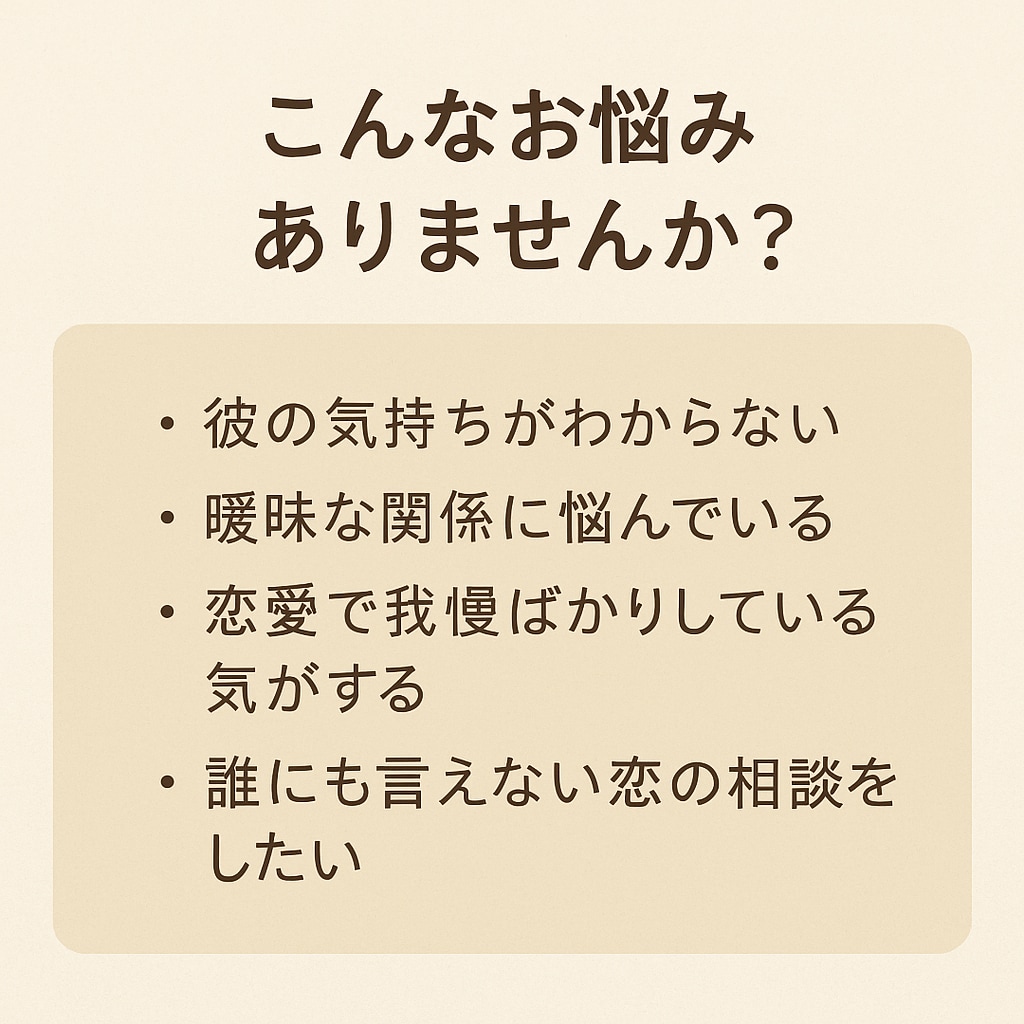 恋愛・人間関係のモヤモヤ、一緒にほどいていきます 話せてよかった！そう思える時間を届けます！ イメージ3
