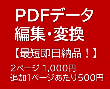 最短即日納品 2P・1000円でPDF編集します PDFデータの編集、PDF→PPTなどに 形式変換します！ イメージ1