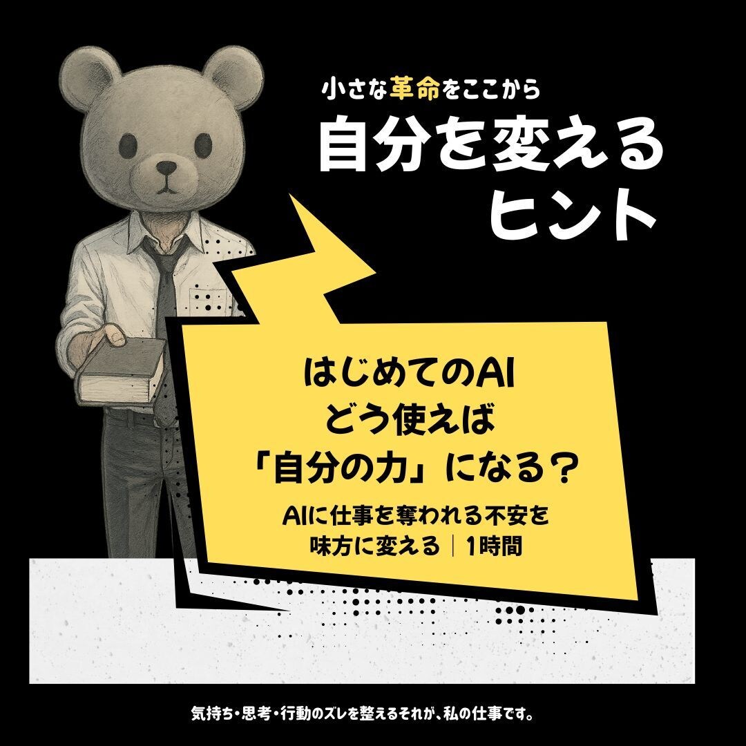 はじめてのAI活用、“質問の仕方”がわかります 「AIに不安なあなたへ」＋「“使える自分”になる第一歩」 イメージ1
