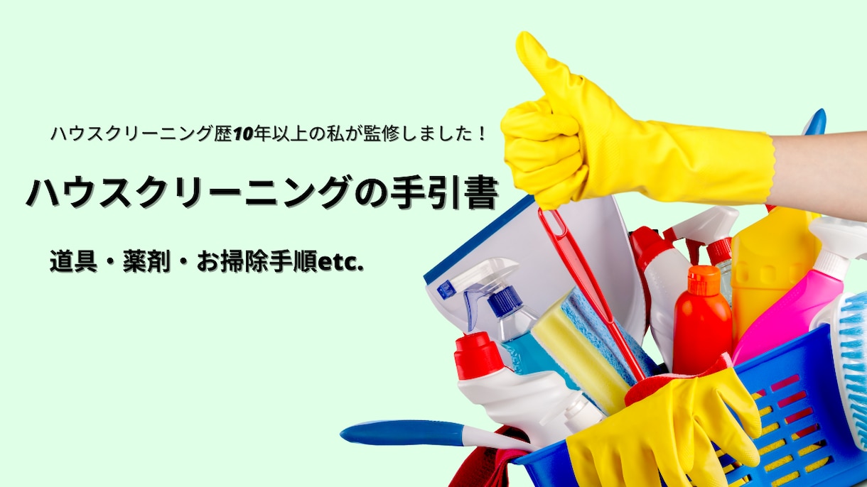 ハウスクリーニングのノウハウ教えます 10年以上の経験者が監修！普段のお掃除にも使えるかも？ イメージ1