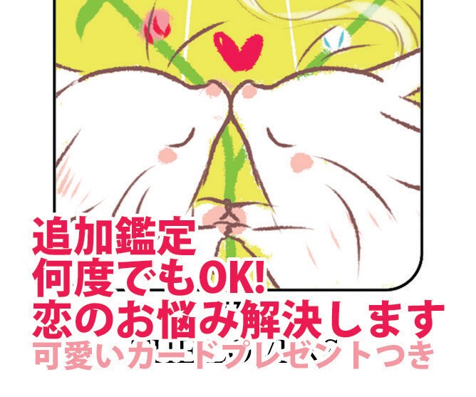 可愛いカードプレゼント付き！恋のお悩み解決します 彼の気持ち、この恋の実らせ方がわかります。追加鑑定無料！ イメージ1