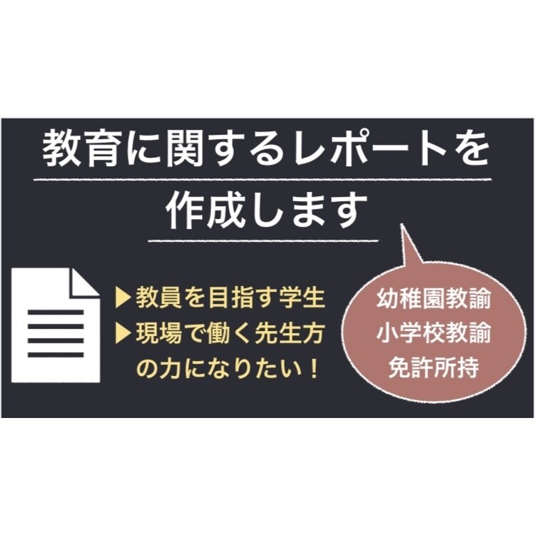 教育に関する文書を作成します 教育学部の学生や現役の先生方に！教育関連の文章を作成します。 イメージ1