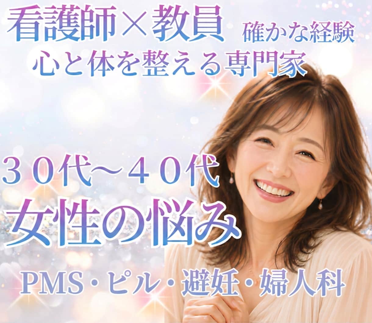 30～40代女性|ホルモン・心・体のゆらぎ支えます PMS・ピル・避妊・婦人科の不安を女性専門家が丸ごとサポート イメージ1