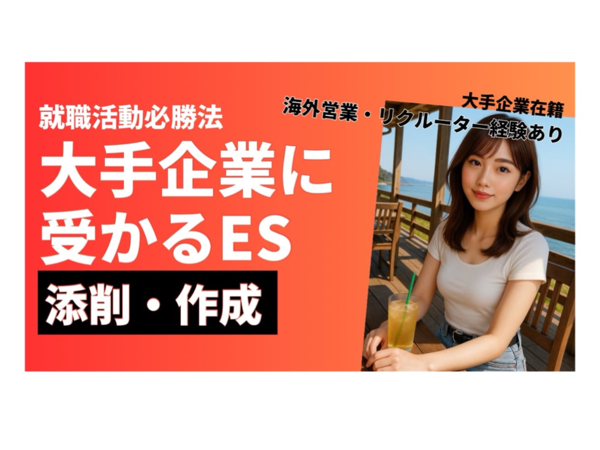 内定に導くESを作成・添削します 大手企業内定複数実績あり！ES作成サポートします。 イメージ1