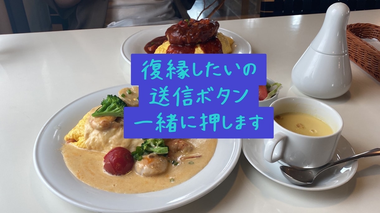 彼氏彼女と復縁したいあなたの気持ちに寄り添います メール送信の時間一緒に居ます。成功も失敗も一緒に共感します イメージ2