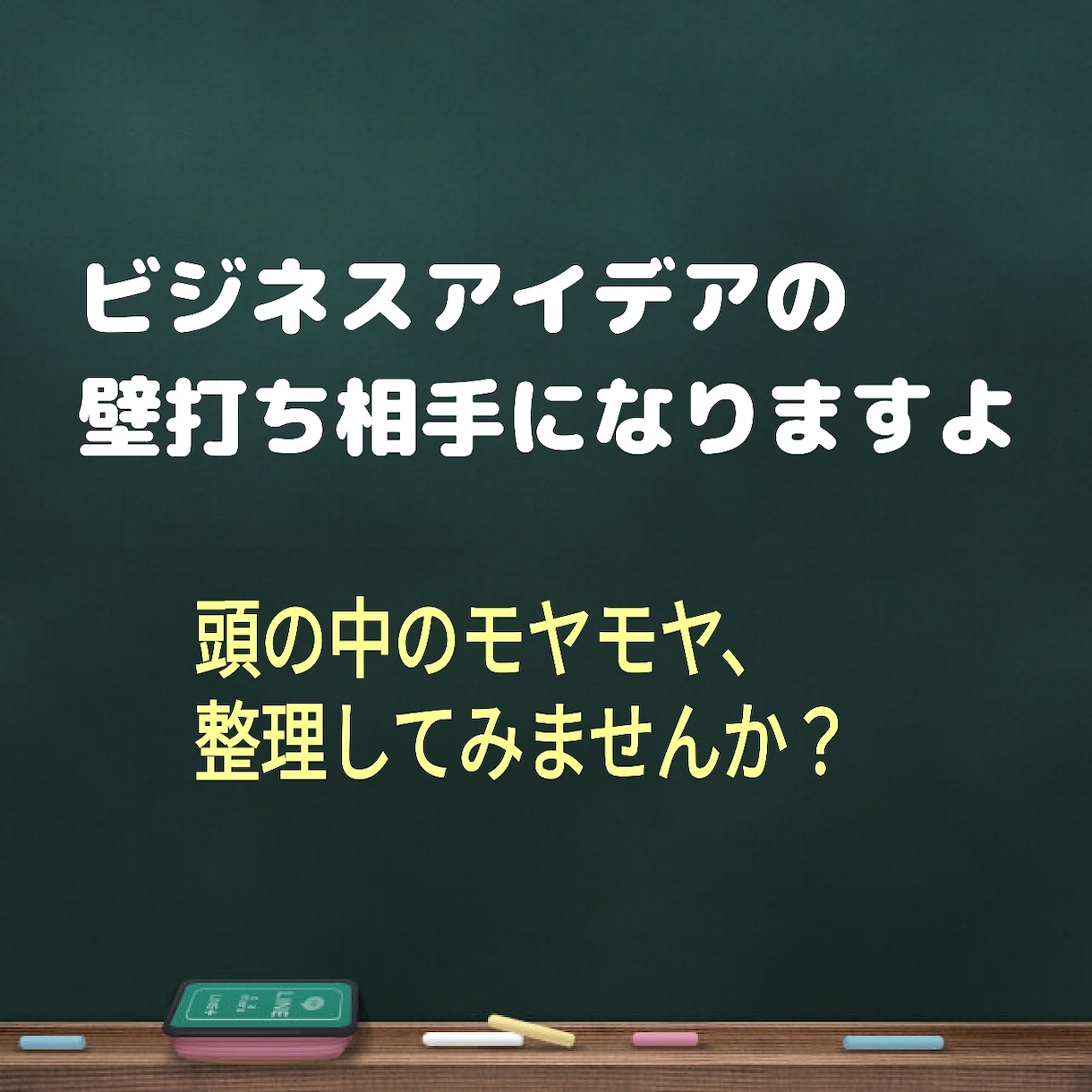 新しい事業やビジネスの壁打ち相手になります 新しいビジネスアイデアはあるけどモヤモヤしている方はぜひ イメージ1