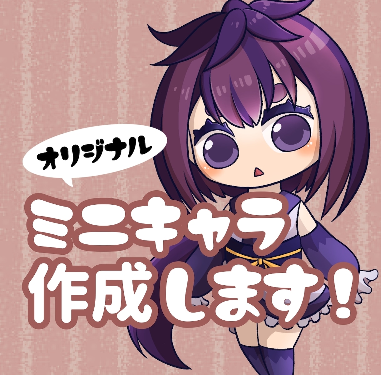 貴方だけのミニキャラ描きます オリジナルキャラクターを1から作成可能！ イメージ1