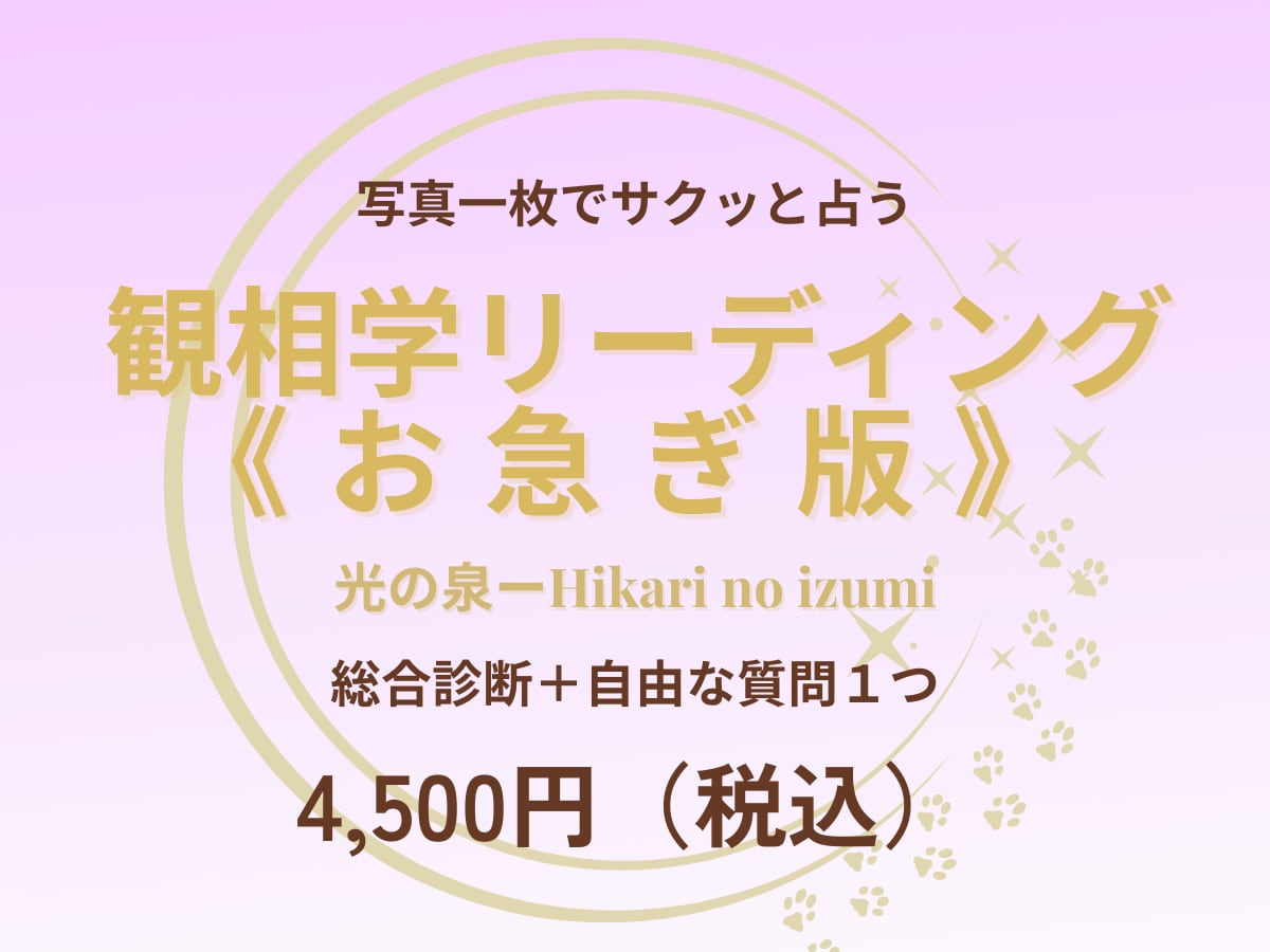 観相学的リーディング《お急ぎ版》※ます 48時間以内にお届け！魂が映るお顔リーディング イメージ1