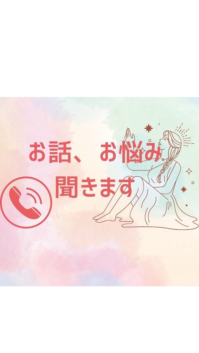 お話し聞きます。必要ならタロットカードも引けます 短い時間でもOKお気軽に電話下さい。 イメージ1