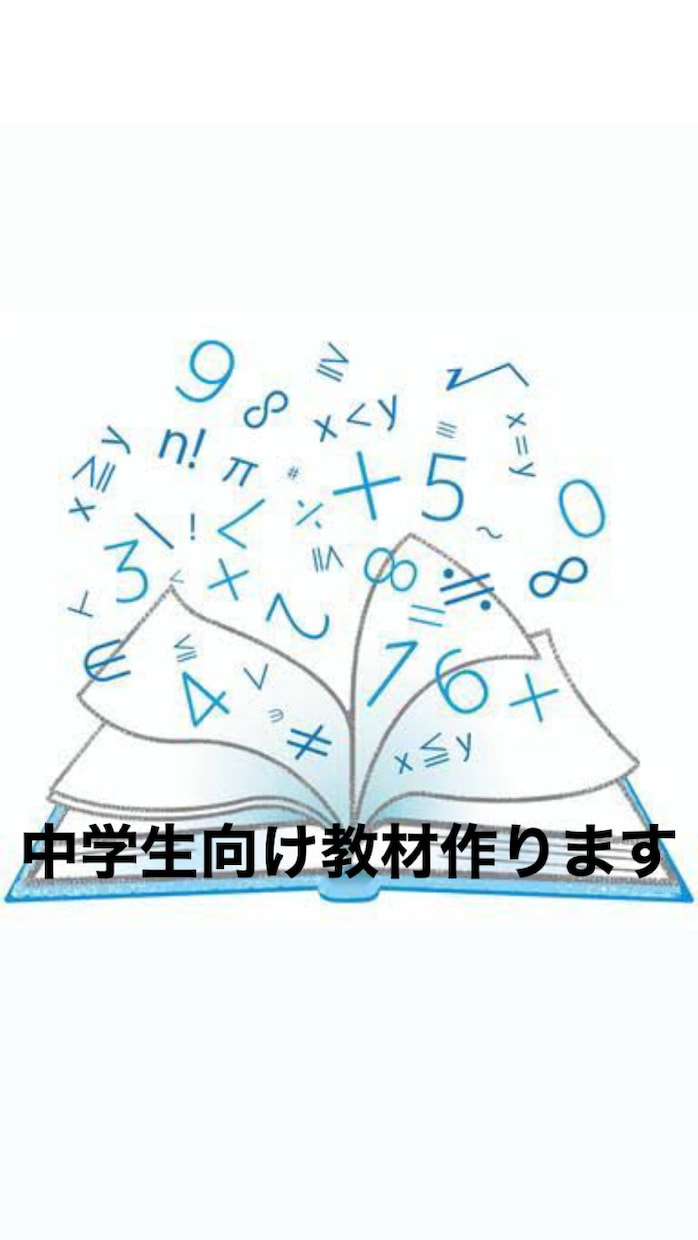 中学生向け家庭教師用の教材作ります オリジナルの教材でテスト範囲もバッチリ イメージ1
