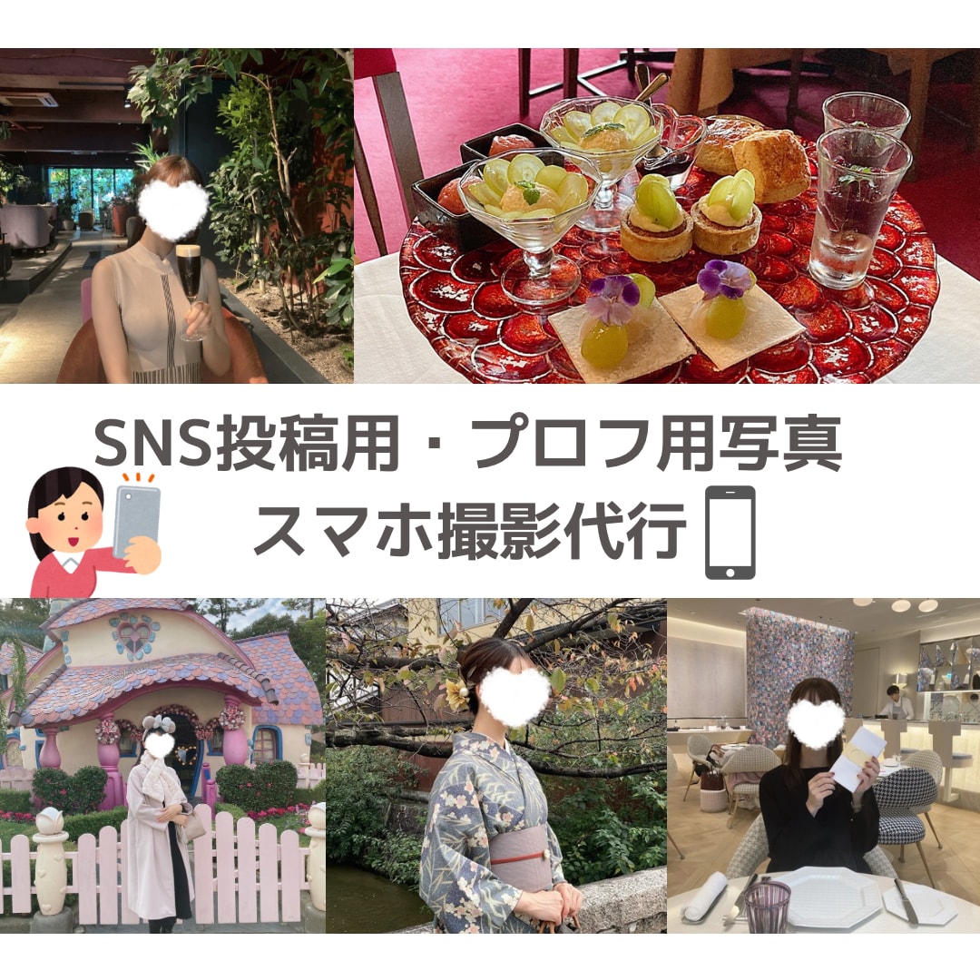 関西♡SNS投稿・プロフ用写真をスマホで撮影します お友達や恋人が撮影したような自然さ＆映える写真撮ります☺️ イメージ1
