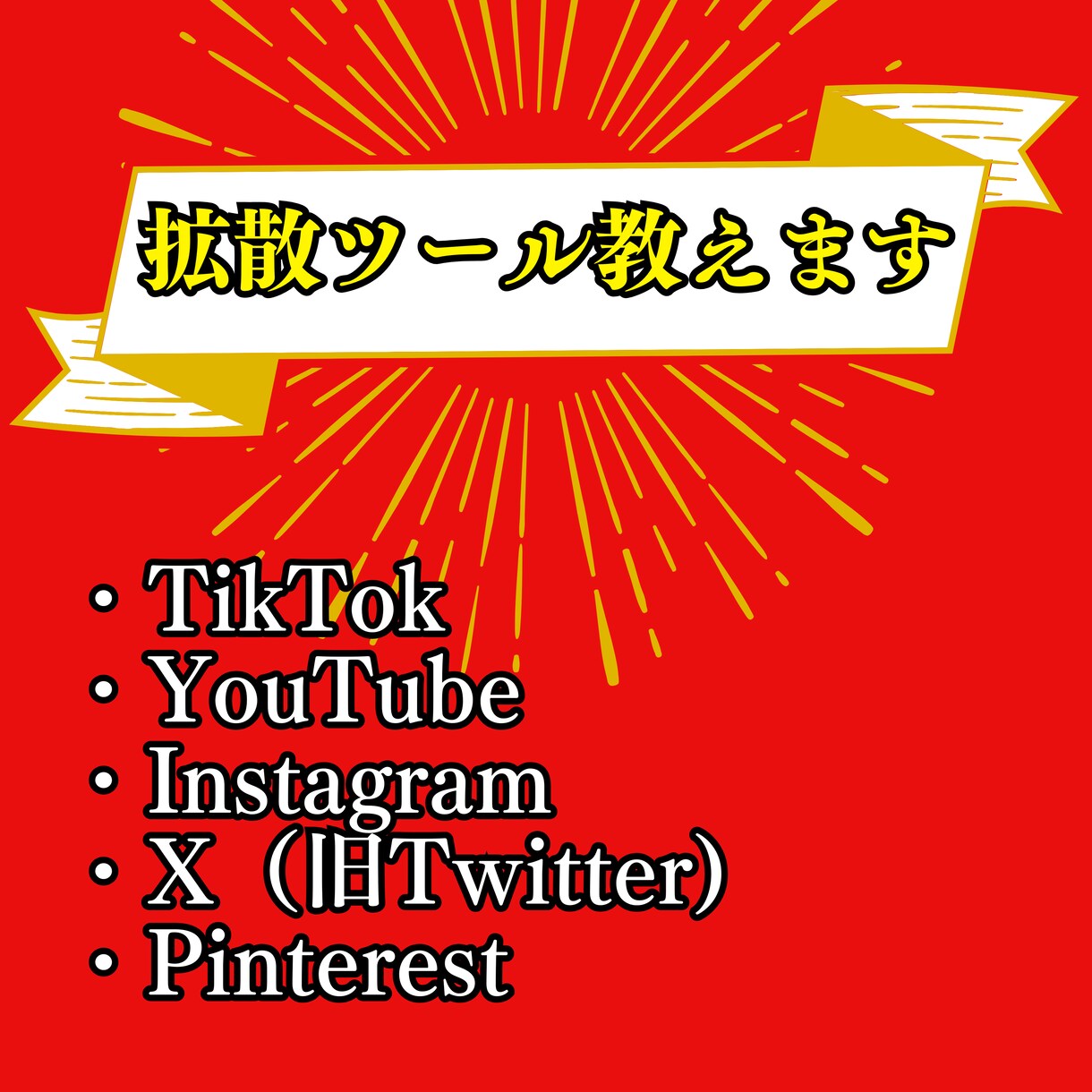 YouTube拡散ツール教えますます TikTok,YouTube,Instagram,Xの拡散 イメージ1