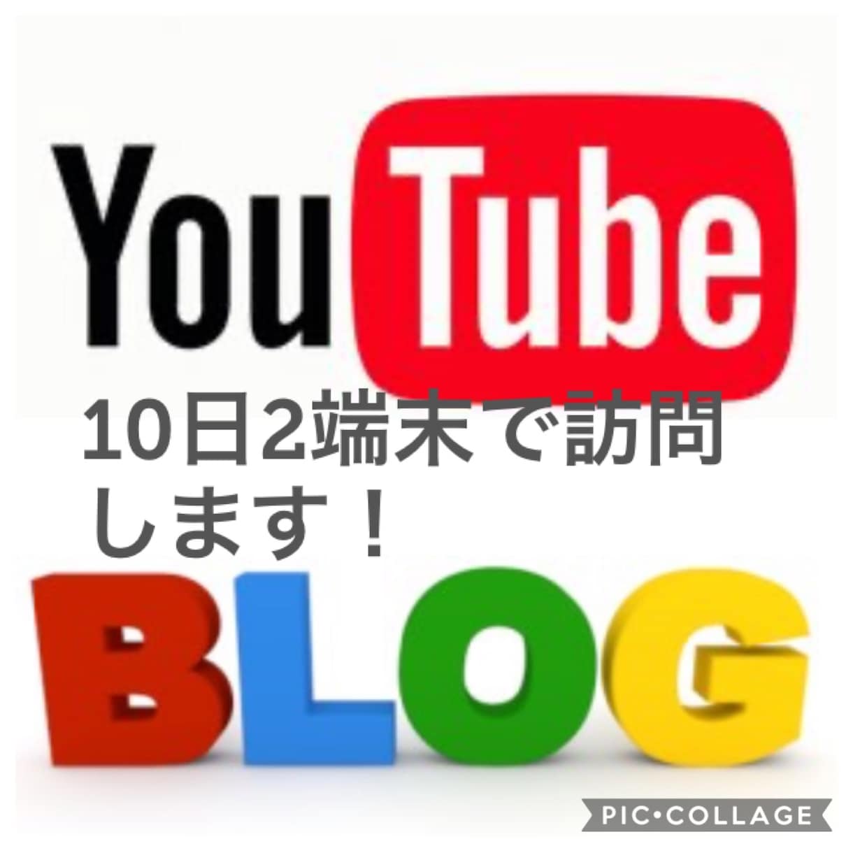 YouTube、ブログ、サイトに10日間通います ☆2端末からご指定のブログまたはウェブサイトにアクセス!! イメージ1