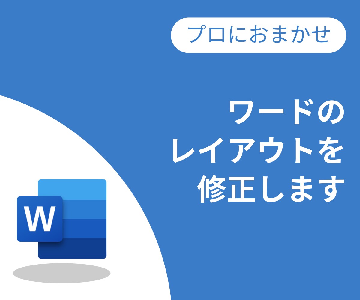 プロがワードファイルのレイアウトを調整します ★オリジナルのテンプレートへの置き換えも★ イメージ1