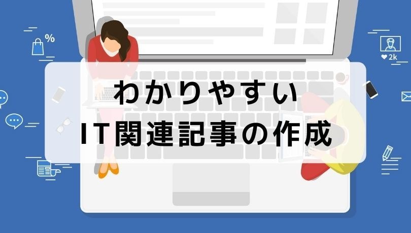 IT技術関連の記事を作成します エンジニア歴10年のライター。IT解説/プログラミング関連 イメージ1