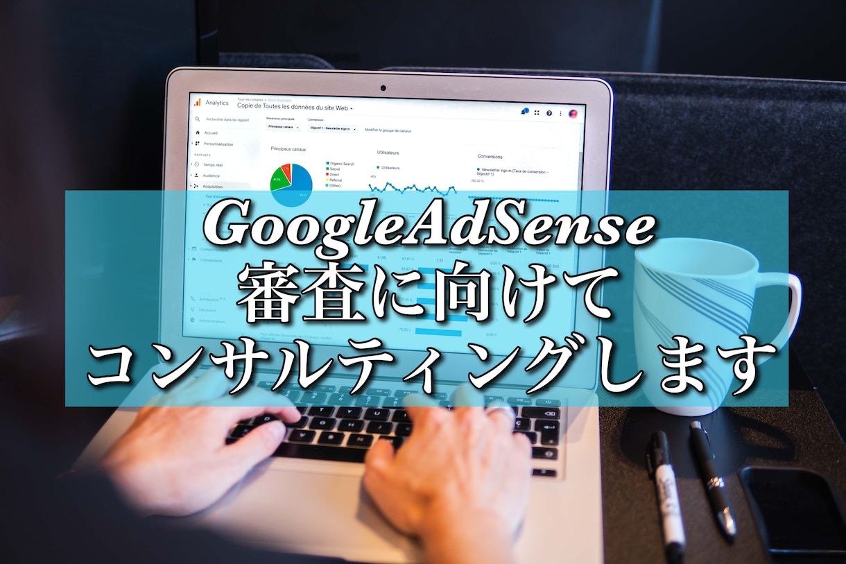 個人ブログアドセンス合格に向けてサポートします 審査に落ちた方や記事の書き方が分からない方へ イメージ1