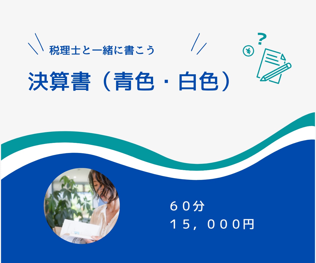 決算書（青色・白色）を一緒に書き書きします 税理士が「さすがにやらなきゃヤバいなぁ」を解消！ イメージ2
