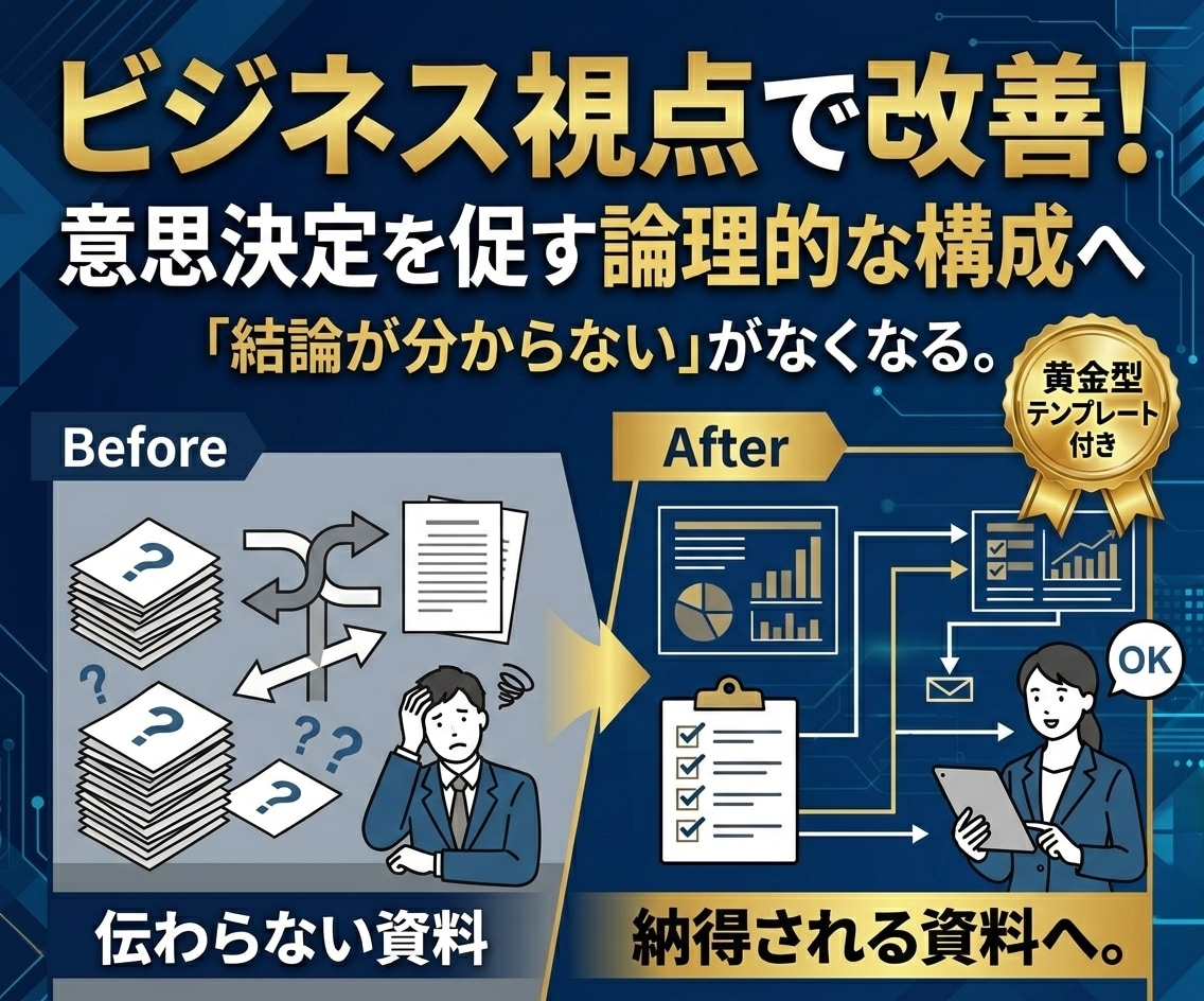 ビジネス視点で改善！納得される資料に整えます 「結論が分からない」がなくなる。意思決定を促す論理的な構成へ イメージ1