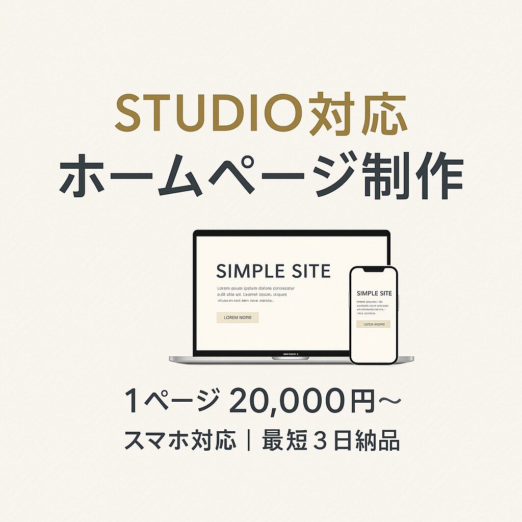 簡単ホームページ｜名刺代わりに作成します スマホ対応！シンプルHPで信頼感UP イメージ1
