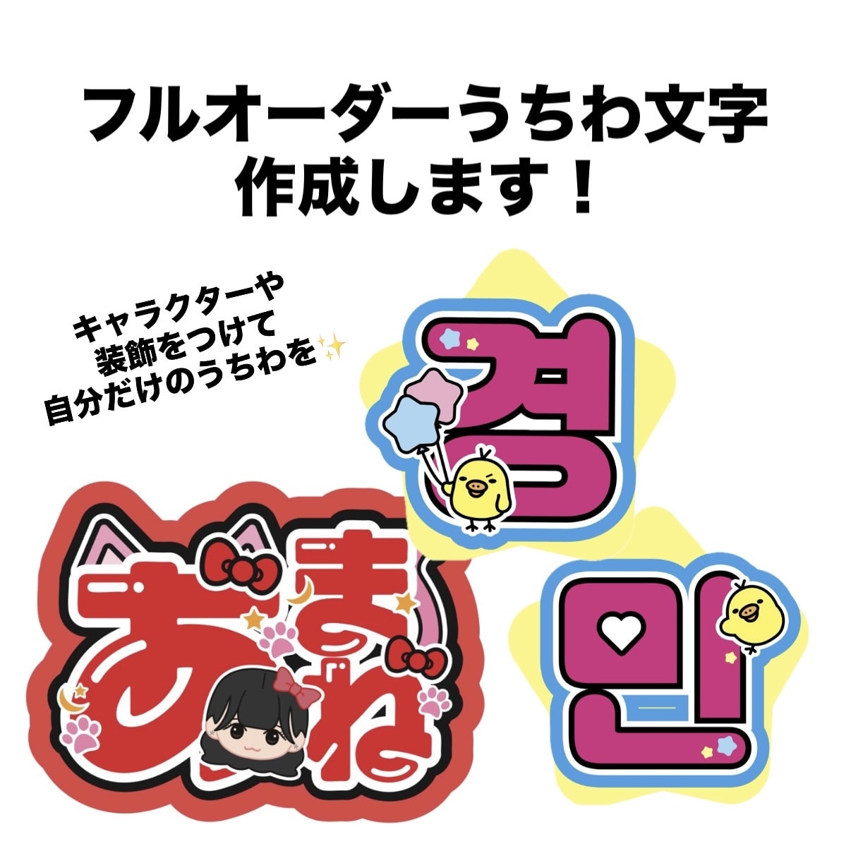 うちわ文字をフルオーダーで作成します 装飾やキャラクター付け放題！世界に一つだけのうちわを！ イメージ1