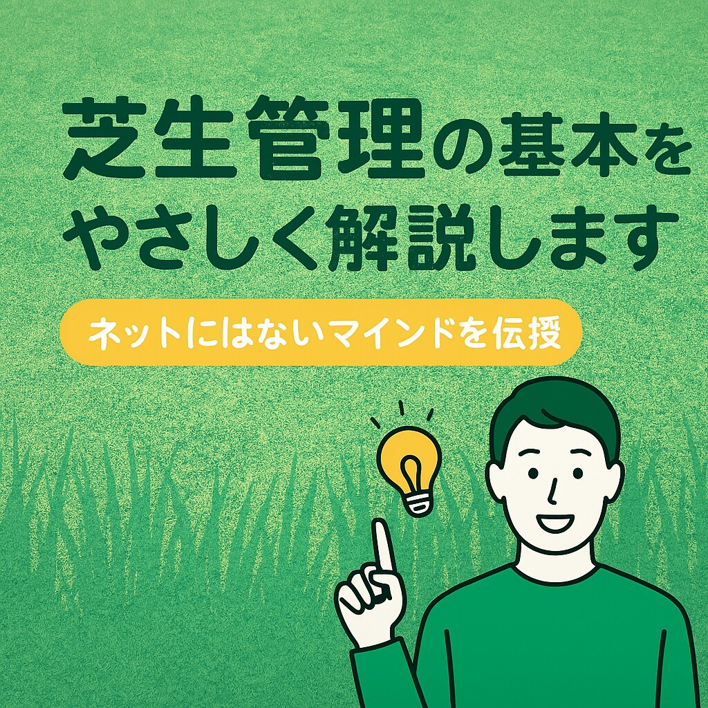 芝生管理の基本をやさしく解説します ネットにも載ってない、誰も教えてくれない芝生管理の「考え方」 イメージ1