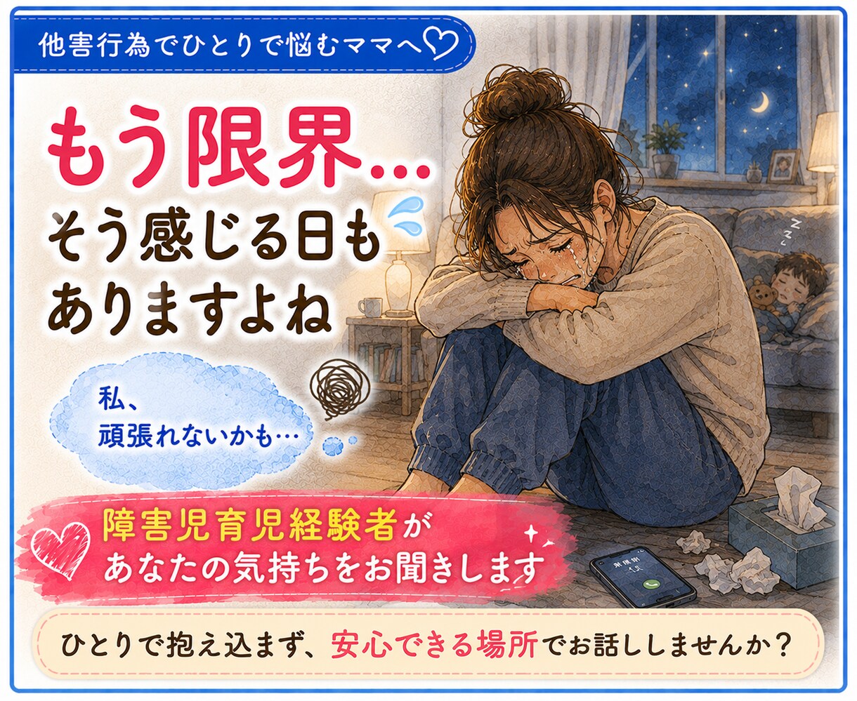 お子さんの他害行為へのつらい気持ち、お聞きします お友達との関わり方で、ひとり抱え込んでいませんか？ イメージ5