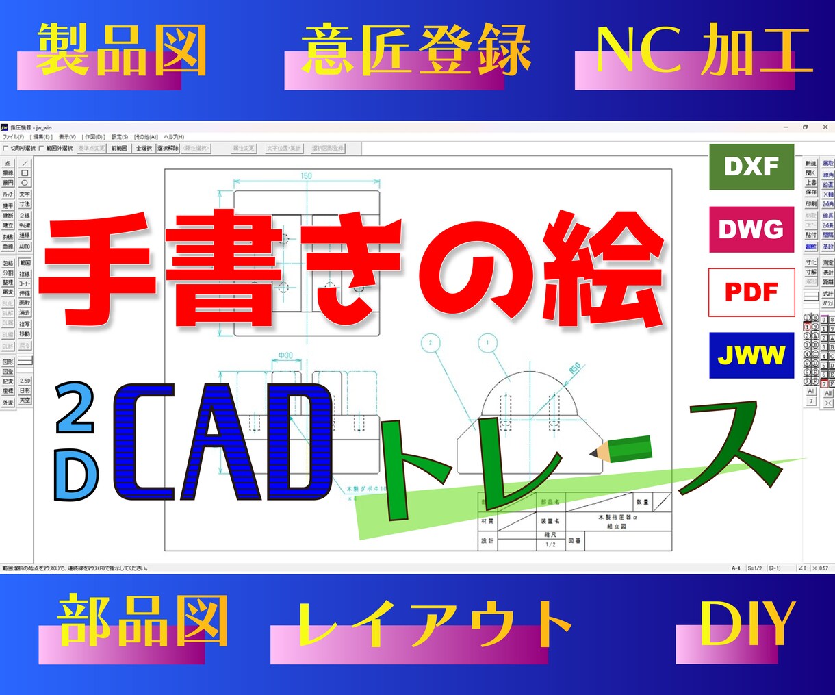 手描き図を2D CADトレース（機械系製図）します NC加工、意匠登録、製品図、部品図。jww,dxf,dwg イメージ1