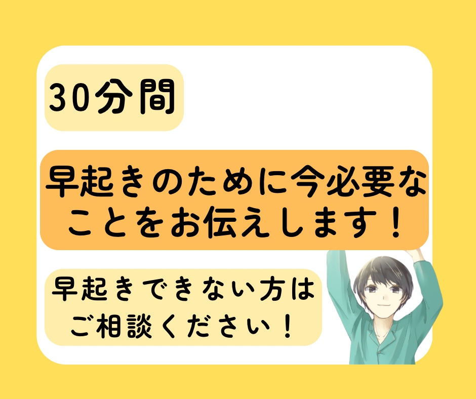 30分間で早起きできない原因、対処法がわかります 早起きのために今のあなたに必要なことをお伝え！ イメージ1