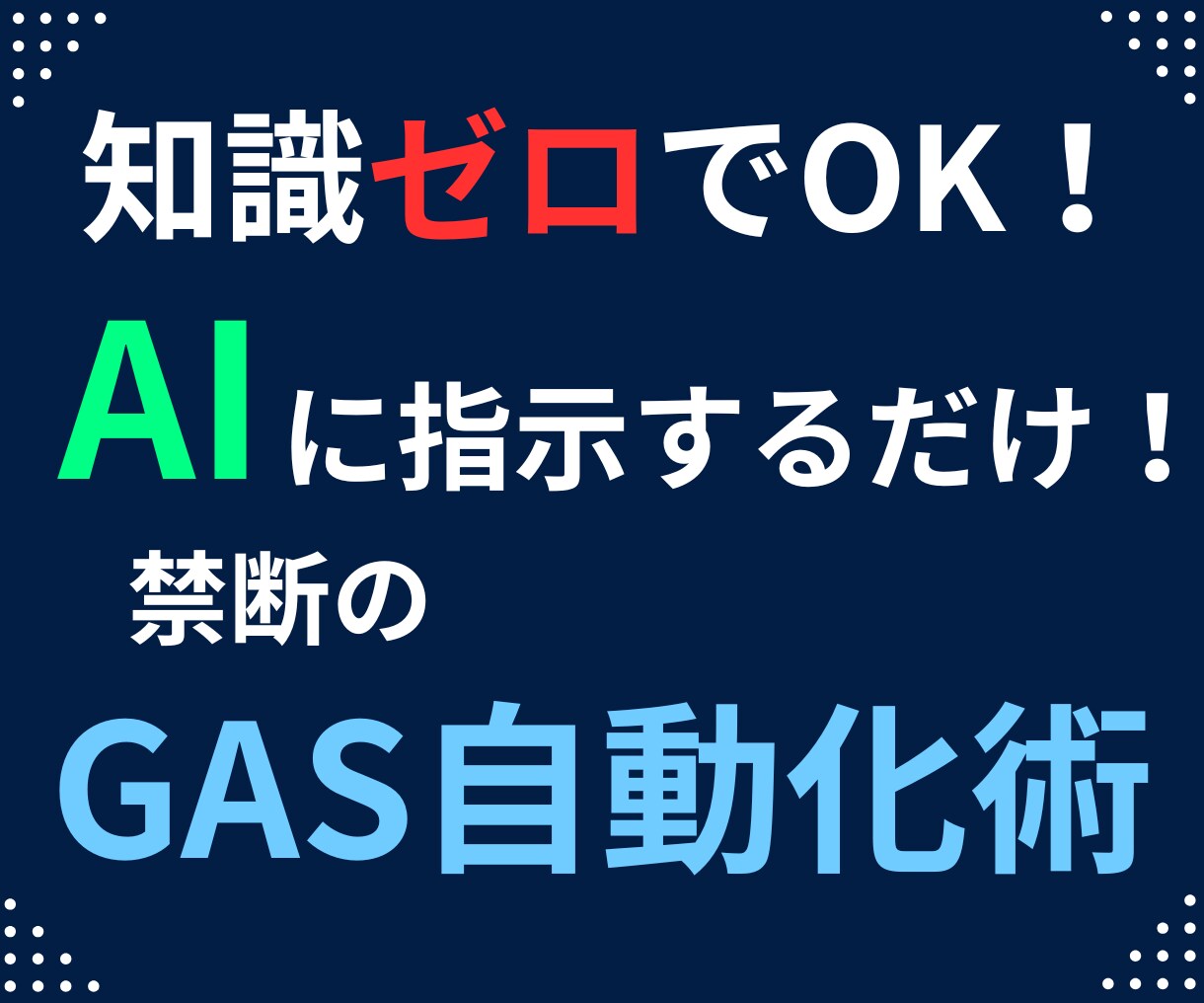 知識ゼロから！AIを操るGAS自動化術を公開します 素人でもAIを使いこなし、業務を効率化するスキルと自信を得る イメージ1