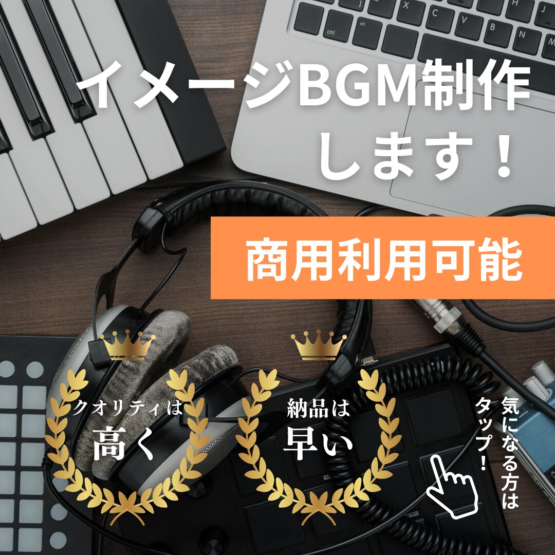 商用利用OK!のイメージBGM制作します 世界にひとつだけ!イメージぴったりのプロモ用BGM イメージ1