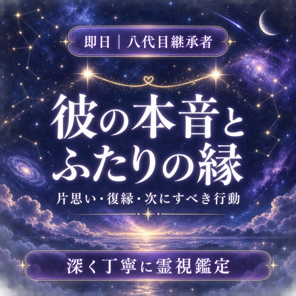 即日｜彼の本音を霊視｜片思い・復縁の縁を視ます あげ鑑定なしで視ます。彼の気持ちと次にすべき行動 イメージ1