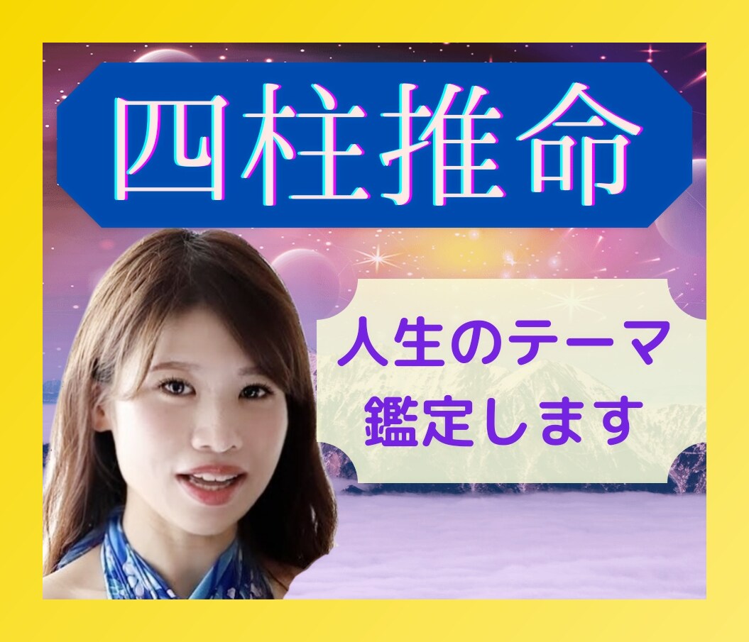 四柱推命で今世でのあなたのお役目をお伝えします 自分の生まれ持つ星と心をひとつに⭐❤ イメージ1