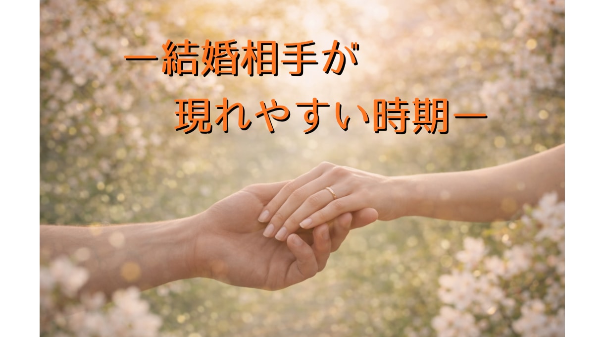 算命学であなたの結婚運を丁寧に読み解き鑑定します 宿命と運勢から、結婚の流れとあなたに合う選択をお伝えします イメージ6
