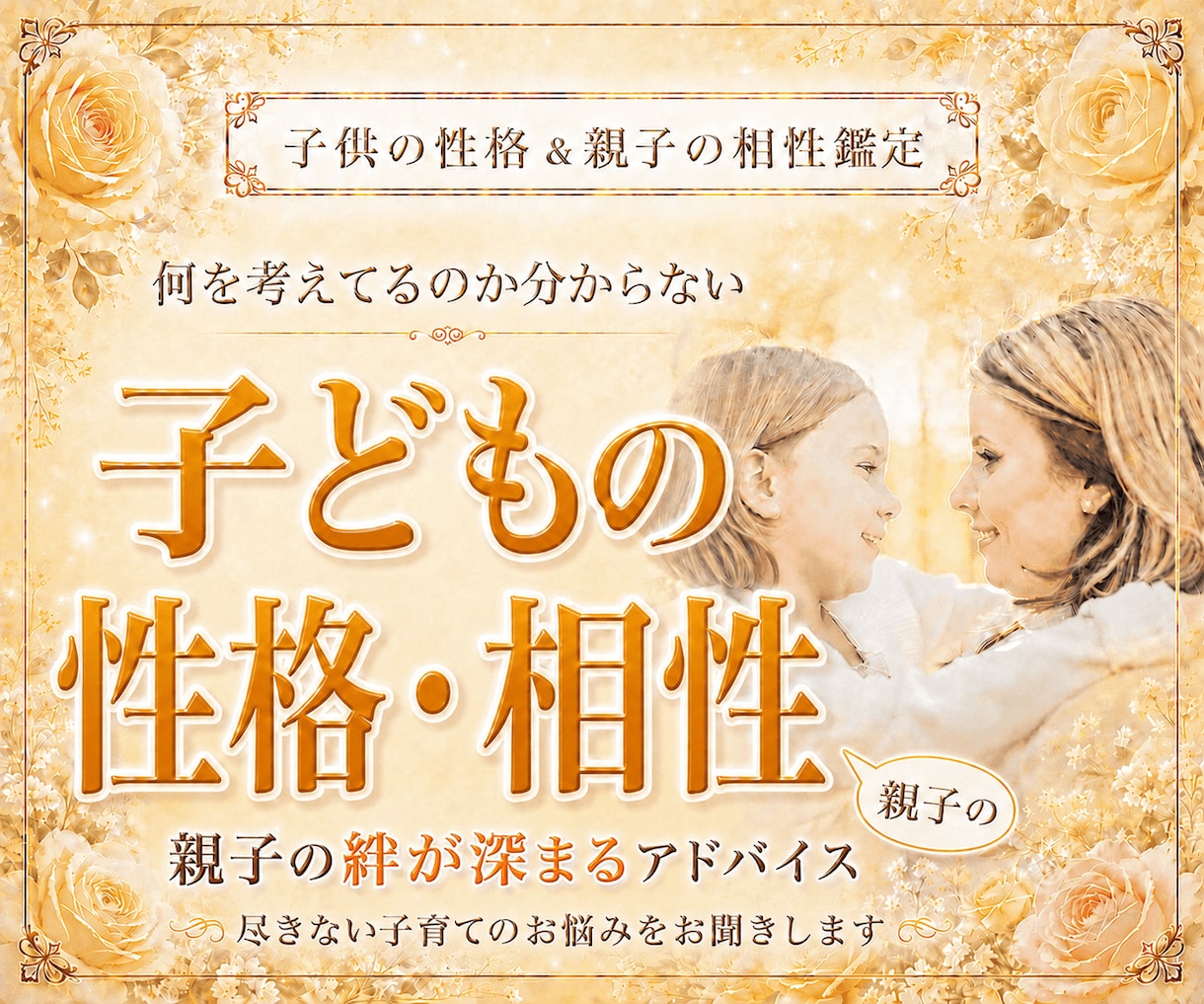 子供の性格鑑定＆親子の相性鑑定します 子供の心の声を知りたい方☆親子の絆を深めたい方にオススメ！ イメージ1