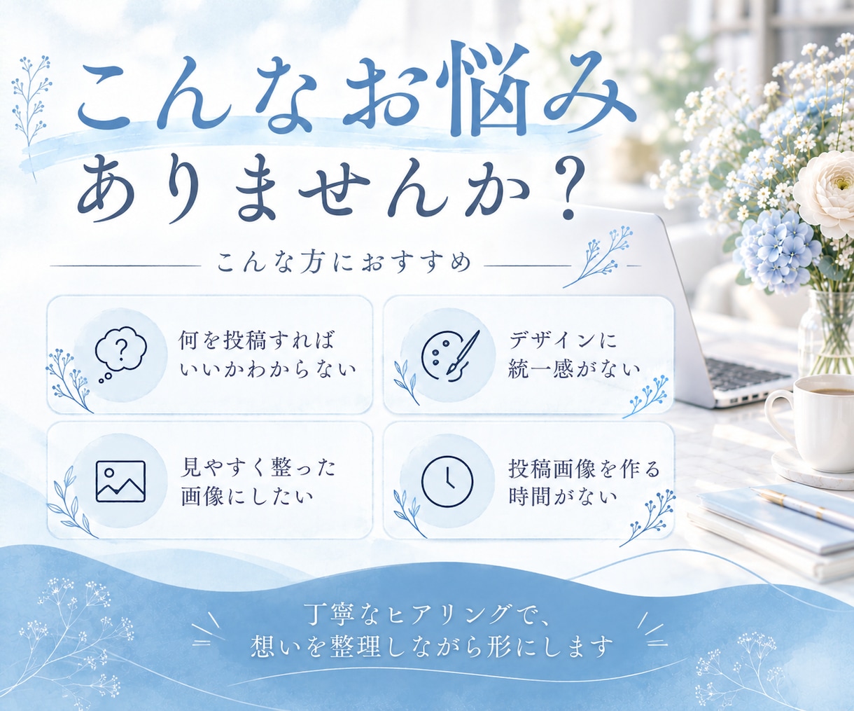 想いが伝わるInstagram投稿画像を制作します 丁寧なヒアリングで、あなたの想いをカタチにします イメージ2