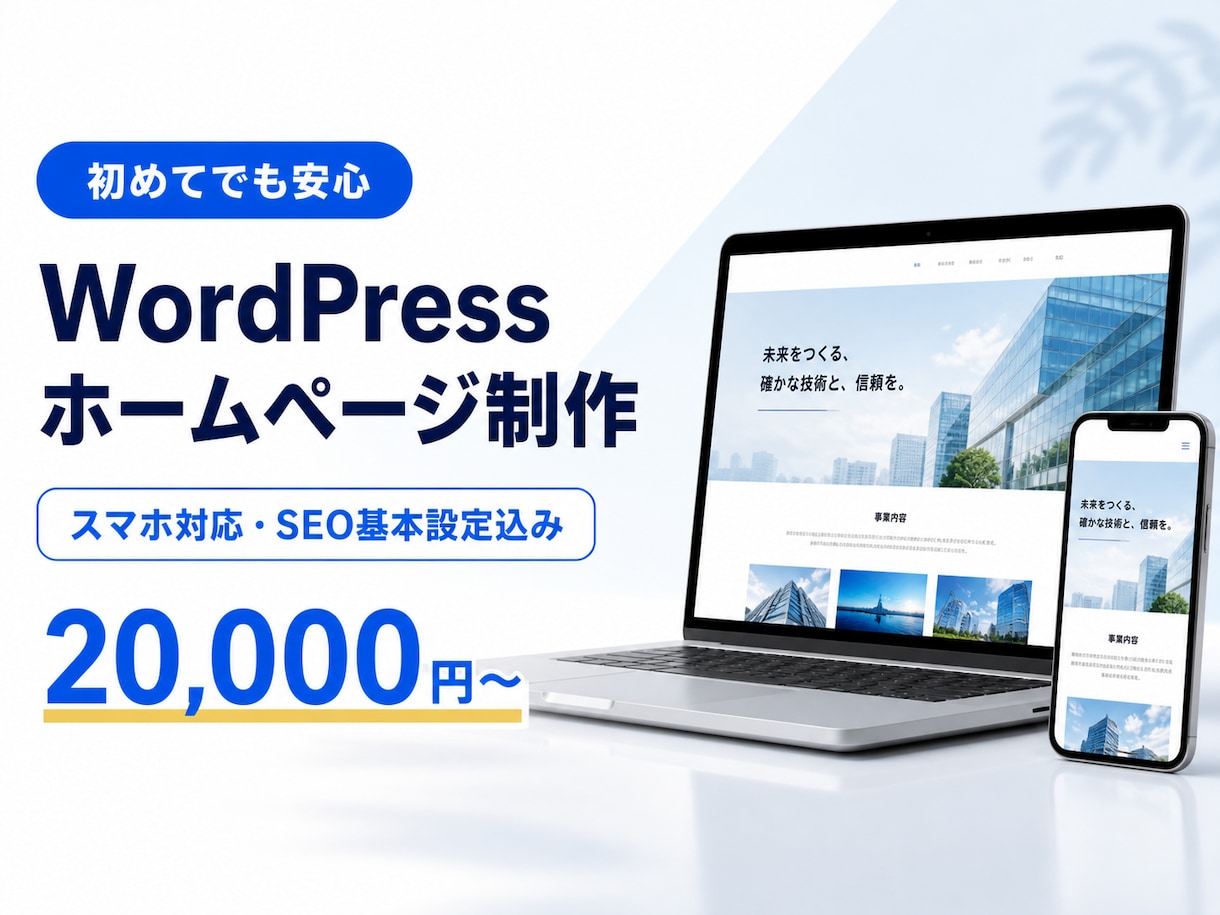 WordPressでホームページを制作します スマホ対応・SEO基本設定込みで丁寧に制作 イメージ1