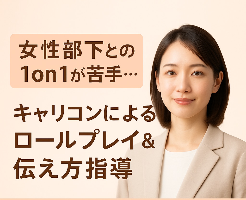 部下との面談が苦手な方へ！ロープレで相手役します 元女優の卵が脳科学の知識と実践ロープレで徹底サポートします！ イメージ1