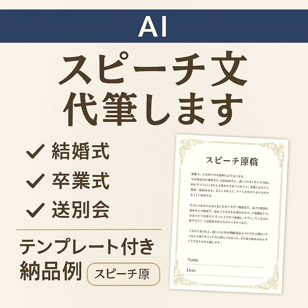 感動スピーチ全文代筆！あなたの想いを言葉にします 想いはあなたのままに。言葉選びはおまかせください。 イメージ1