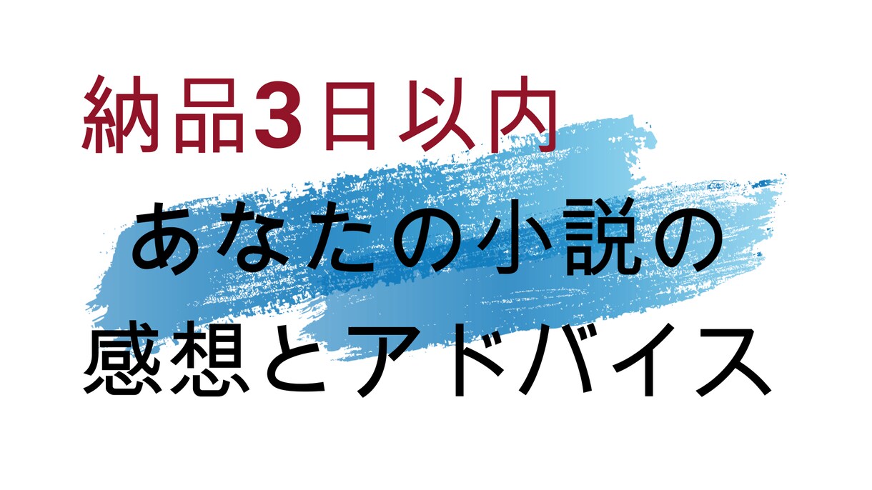 小説の感想をお伝えし、やる気UPにつなげます 面白かった点、あなただけの強み、改善点などを中心に イメージ1