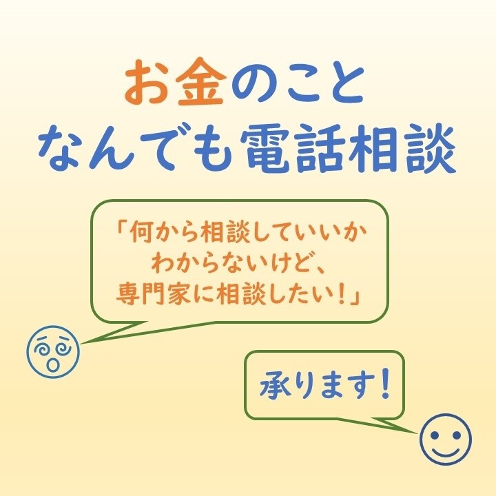 お金のなんでも相談☆承ります １級ファイナンシャル・プランニング技能士によるお金の相談 イメージ1