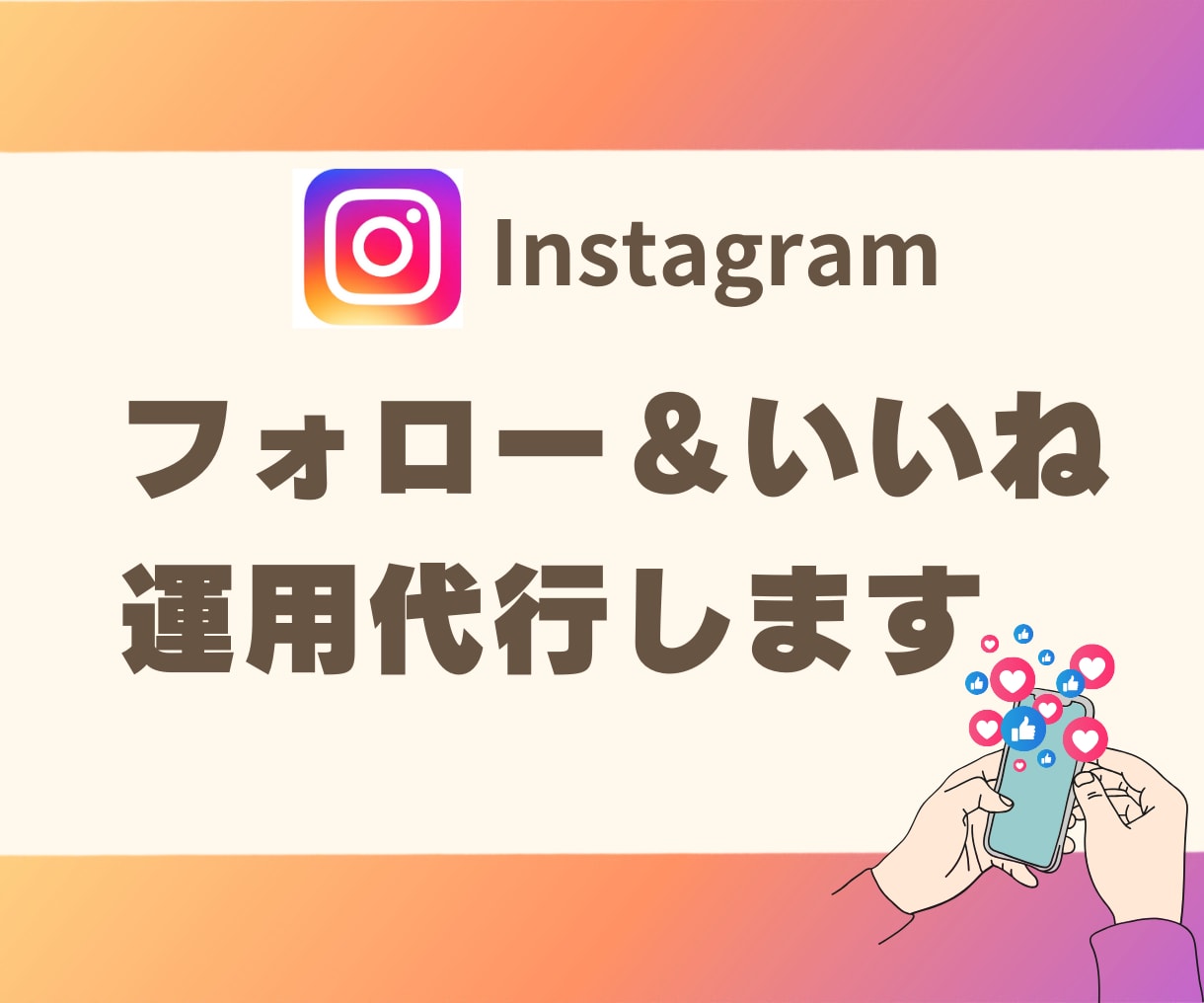 Instagramのいいね＆フォロー代行します 手作業で効率よく運用するサポートをします イメージ1