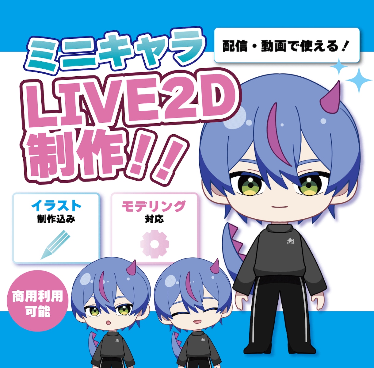 ポップでかわいいミニキャラのモデルを作ります 配信・動画・SNSに！ミニキャラから始めてみませんか？ イメージ1