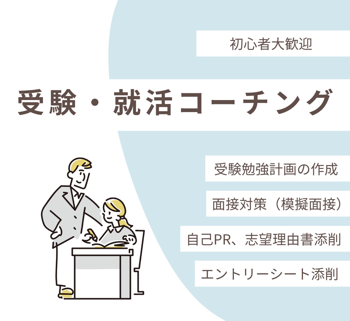 初心者歓迎！勉強・受験・就活の相談サービスします 最低金額、即日対応、初心者歓迎！プロ視点でコーチングします！ イメージ1